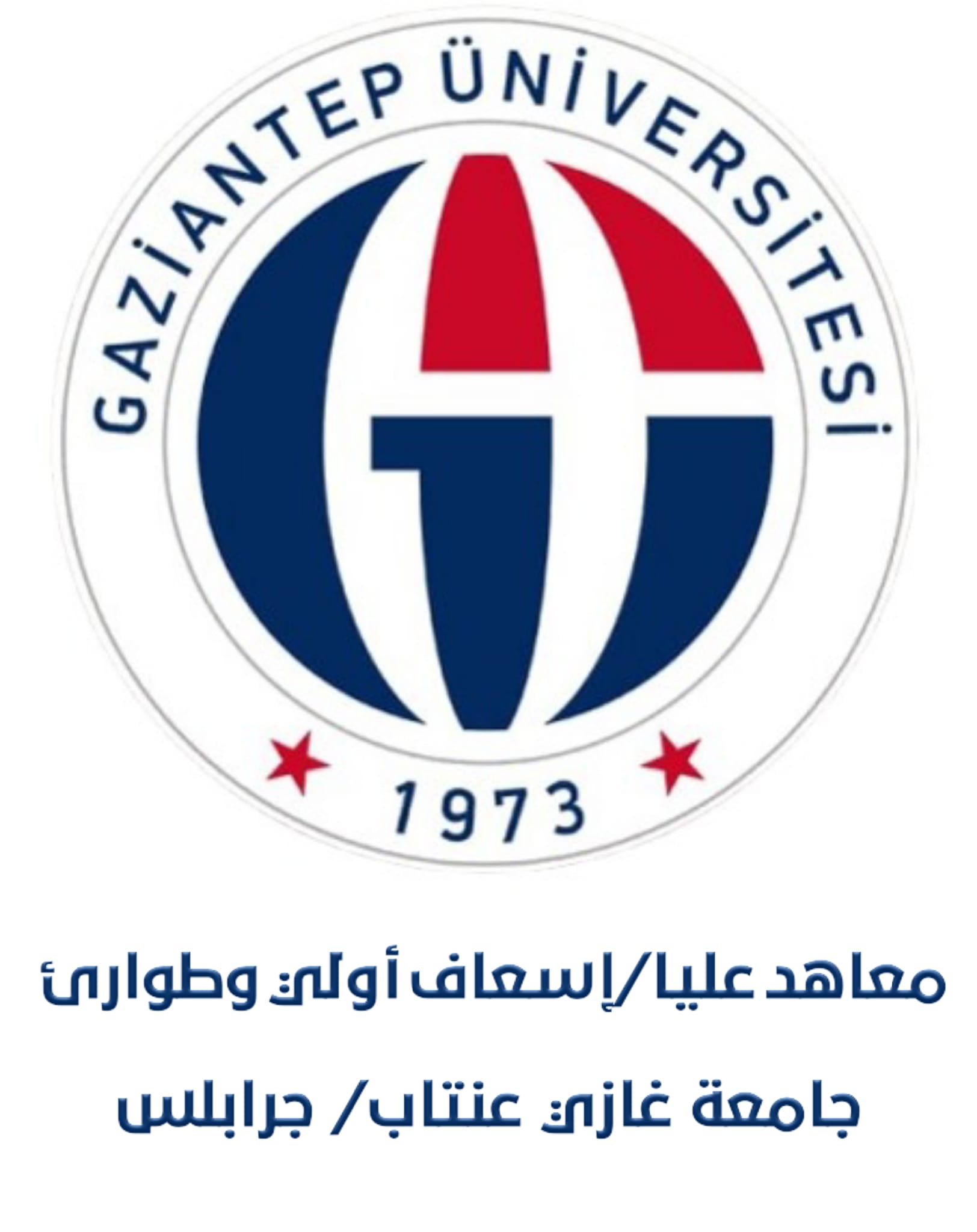 معاهد العليا / الإسعافات الأولية والطوارئ - جرابلس